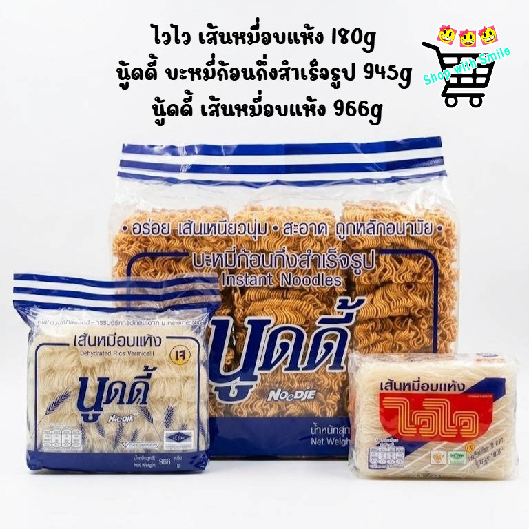 ไวไว เส้นหมี่อบแห้ง180g [แพ็ค 12 ]/ นู้ดดี้ บะหมี่ก้อนกึ่งสำเร็จรูป 945g / นู้ดดี้ เส้นหมี่อบแห้ง 966g
