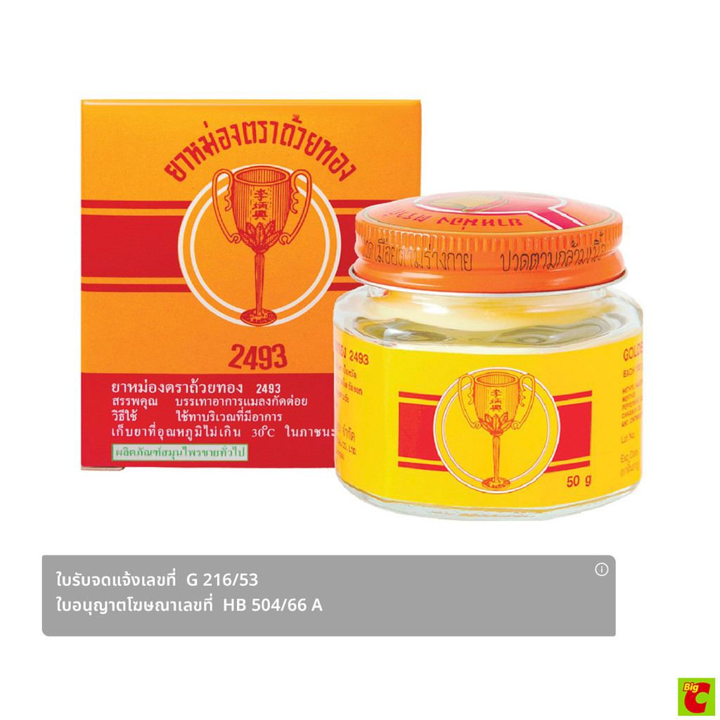 ถ้วยทอง ยาหม่องน้ำ 2493 ขวดสเปรย์ ขนาด 25 ซีซี