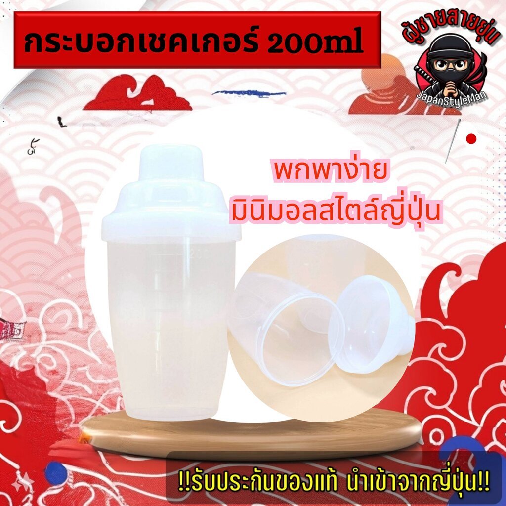 Shaker size 200ml กระบอกเชคเกอร์ พกพาง่าย แก้วเชคโปรตีน มินิมอลสไตล์ญี่ปุ่น ฝาแน่นไม่หก