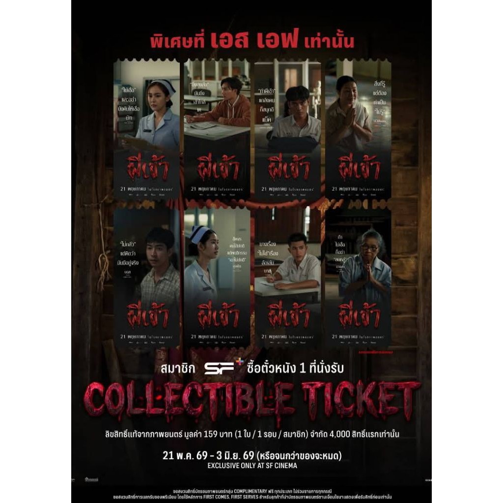 (ทักลด50%) ตั๋ววิบวับ Collectible Ticket ผีเข้า Possessed จักรวาลไทบ้าน ลิขสิทธิ์แท้ Sf