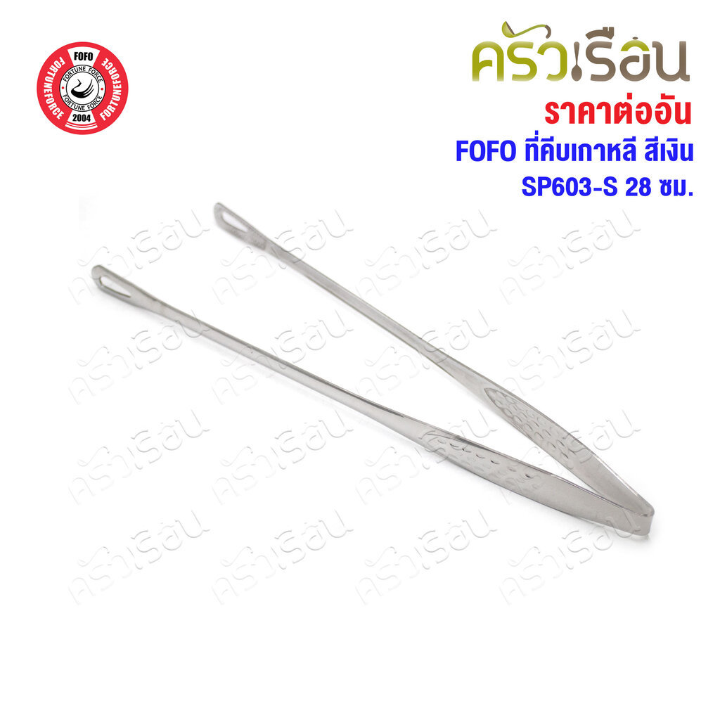 FOFO ที่คีบเกาหลี สแตนเลส ปิ้งย่าง สีเงิน ตราโฟโฟ [ ราคาต่ออัน ] SP602-S SP603-S ที่คีบ คีบอาหาร