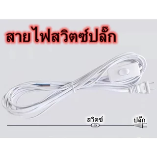 สายไฟ สายหล่อปลั๊ก พร้อมสวิตส์ เปิด/ปิด 1.8เมตร 3เมตรปลั๊ก 2ขาแบน สำหรับ ประกอบ โคมไฟ หลอดไฟ KOVEX