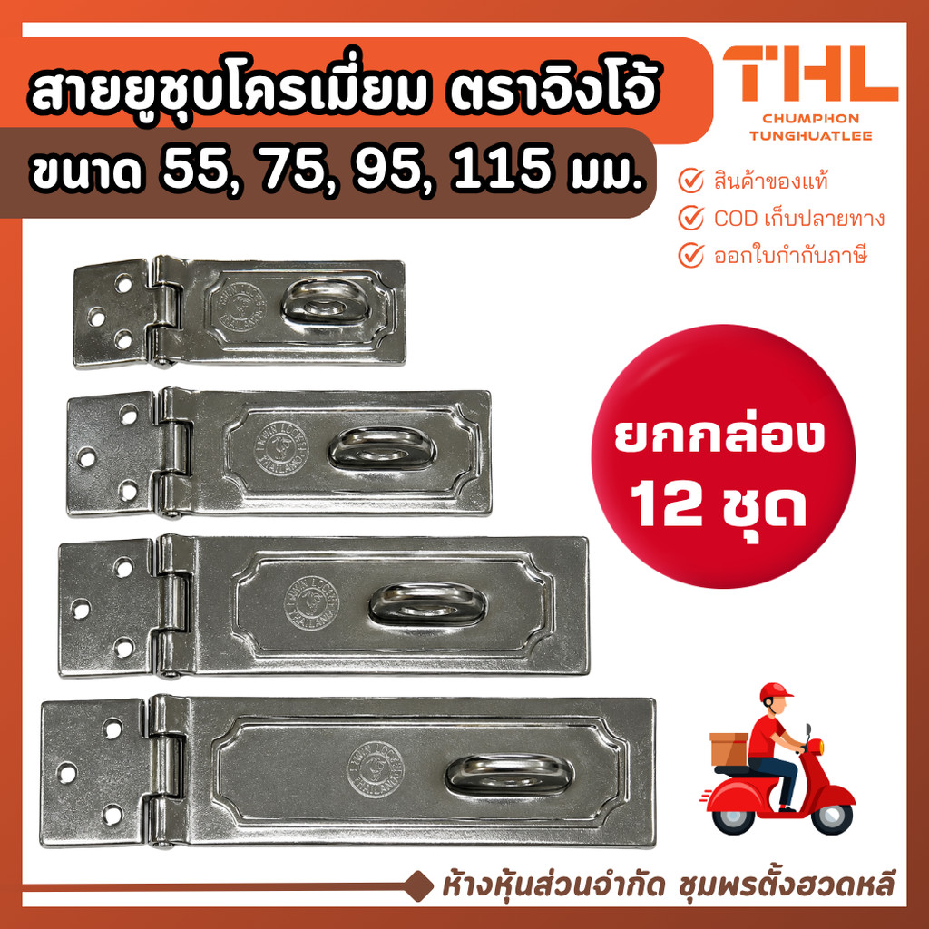 สายยูชุบโครเมี่ยม ตราจิงโจ้ (ยกกล่อง) ขนาด 55, 75, 95, 115 มม. กลอน สายยู หูช้าง ชุบ โครเมี่ยม