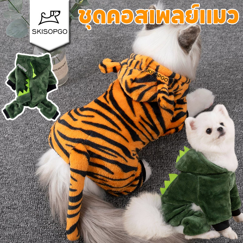 SKISOPGO เสื้อไดโนเสาร์แมว หมา ไดโนเสา ชุดสุนัขตลก ชุดคอสเพลย์แมว เสื้อสัตว์เสือหมา
