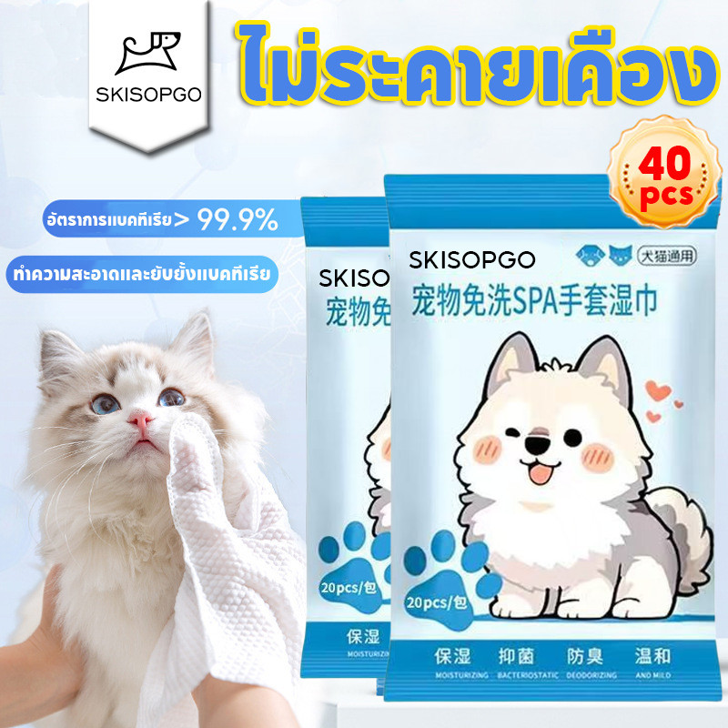 SKISOPGO ถุงมือทำความสะอาดสัตว์เลี้ยง ถุงมืออาบน้ำสัตว์เลี้ยง ทิชชู่เปียกสัตว์เลี้ยง ไม่ระคายเคือง