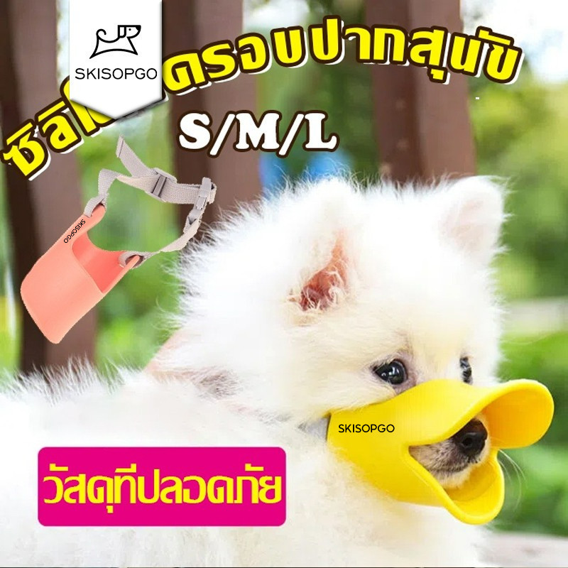 SKISOPGO พร้อมส่ง ซิลิโคนครอบปากสุนัข ลายปากเป็ด ป้องกันการกัด ที่ครอบปากสุนัข รูปปากเป็ด Duckbill กันเลีย กันเห่า