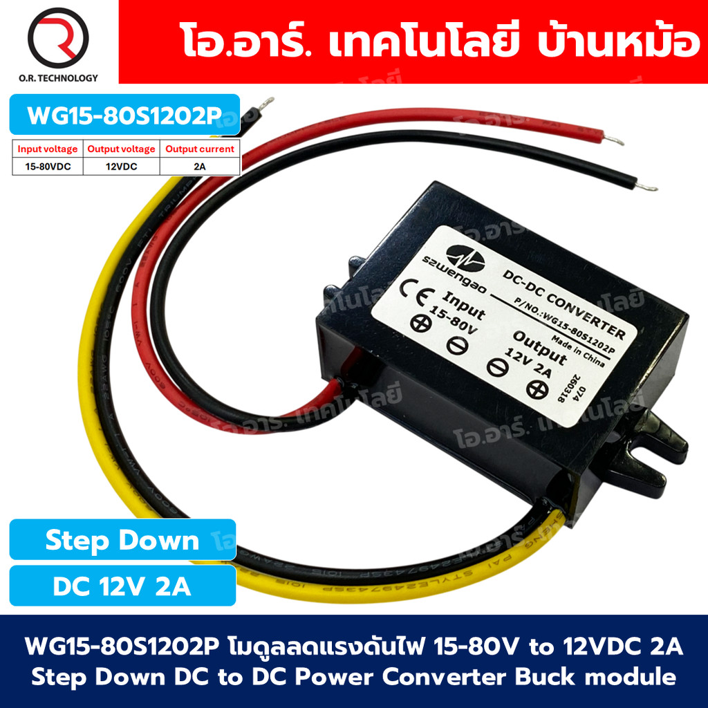 WG15-80S1202P โมดูลลดแรงดันไฟ 15-80V เป็น 12VDC กระแสสูงสุด 2A Step Down DC to DC Power Converter Bu
