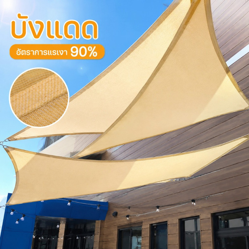 บังแดด ทรงสามเหลี่ยม อัตราการแรเงา 90% แผ่นตาข่ายกันสาด กันลม สแลนบังแดด สำหรับสวน ระเบียง