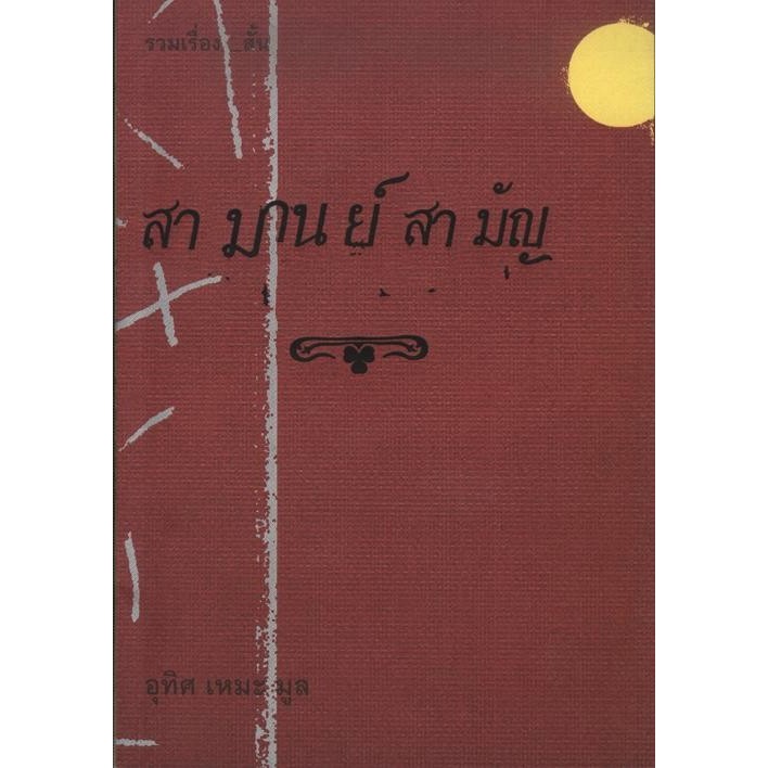 สามานย์สามัญ (รับตามสภาพ 70-80%)