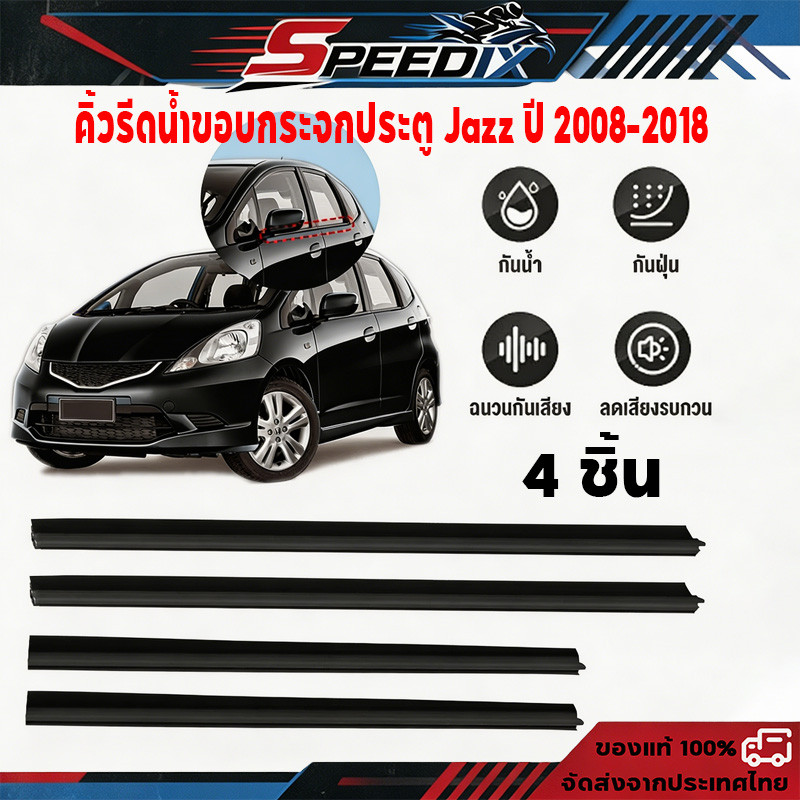 ราคาโปร 6•6✅(4 ชิ้น) คิ้วรีดน้ำขอบกระจก Honda Jazz ปี 2008-2013 แก้ปัญหาน้ำรั่ว ยางหลุดร่อน แตก เสื่อมสภาพ