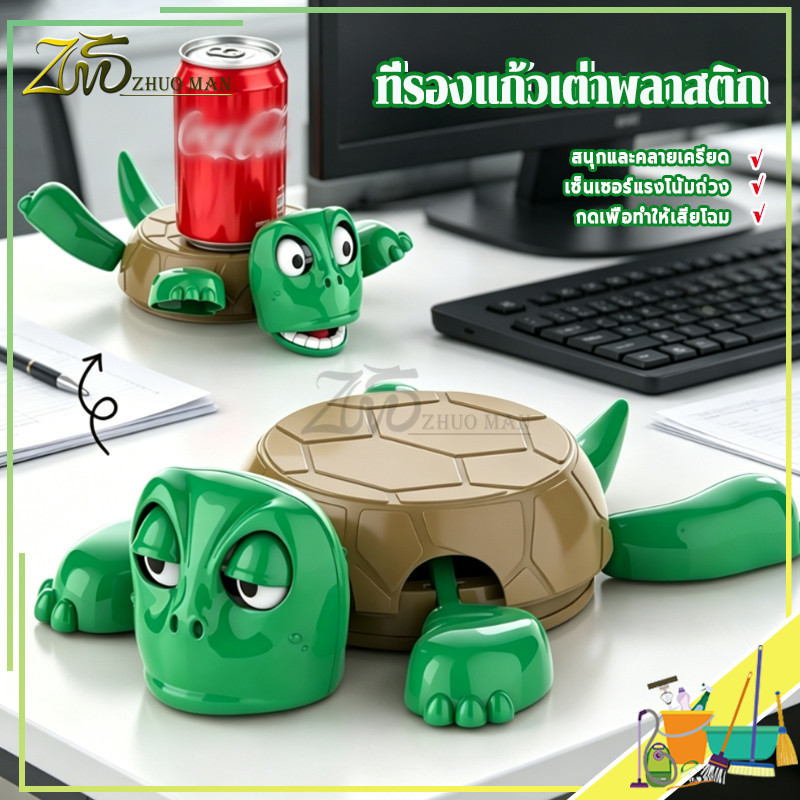 ที่รองแก้วรูปเต่า ของเล่นคลายเครียด ที่รองแก้วตกแต่งโต๊ะทำงาน เซ็นเซอร์สัมผัสได้  ของประดับตกแต่งรูปเต่า ของขวัญเพื่อน