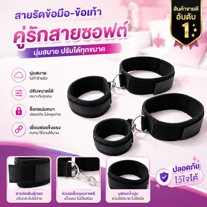สายรัดมือและขา การพันธนาการ การควบคุม กุญแจมือและโซ่ตรวน อุปกรณ์ประกอบฉาก ปฏิสัมพันธ์ของคู่รัก การสวมบทบาท