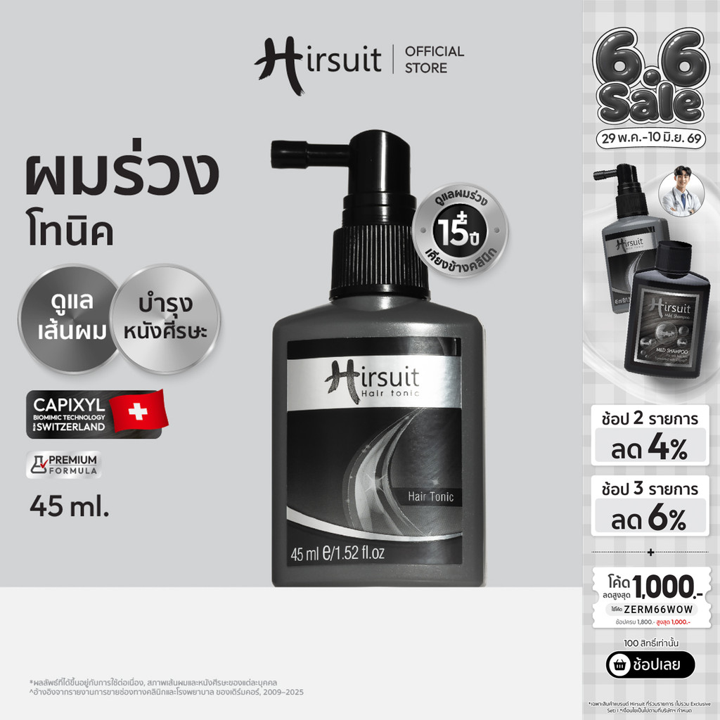 Hirsuit Hair Tonic 45ml. เฮอร์ซูท แฮร์โทนิค แก้ผมร่วง ลดผมร่วงเร่งผมเกิดใหม่