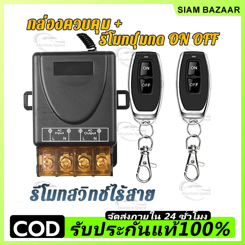 พร้อมส่ง💥สวิตช์รีโมตควบคุมปั๊มน้ํา 433MHz 220V 1Ch 30A รีโมทปั๊มน้ำ รีโมท Remote Power Switch สวิตช์ควบคุมระยะไกล