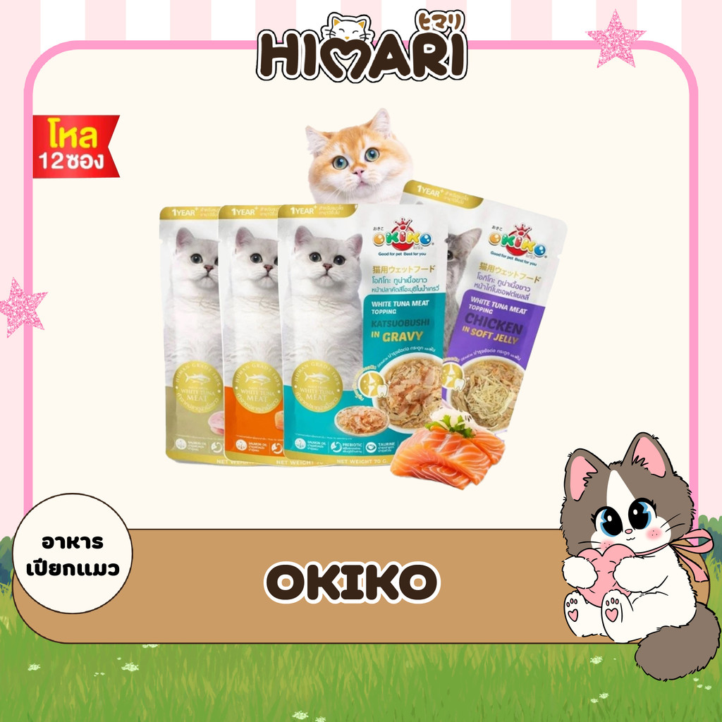 อาหารเปียกแมวโอคิโกะ OKIKO อาหารเปียกแมว ขนาด 70 กรัม 1โหล (12ซอง)
