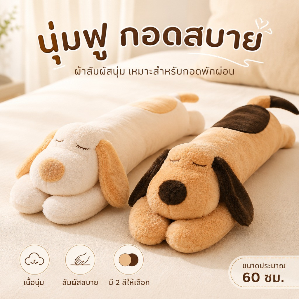 หมอนนุ่มๆ หมอนรูปสุนัขน่ารัก หมอนนุ่มพิเศษ หมอนรองคอรูปสุนัข กอดสบาย หมอนข้างน้องหมา ขนาดประมาณ 60 ซม