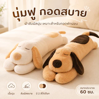 หมอนนุ่มๆ หมอนรูปสุนัขน่ารัก หมอนนุ่มพิเศษ หมอนรองคอรูปสุนัข กอดสบาย หมอนข้างน้องหมา ขนาดประมาณ 60 ซม