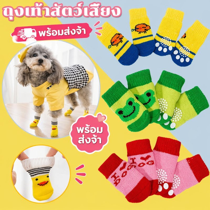 ถุงเท้าสัตว์เลี้ยง กันลื่น กันหนาว ถุงเท้าหมา ถุงเท้าแมว ผ้านุ่ม ยืดหยุ่น ใส่สบาย 4ชิ้น