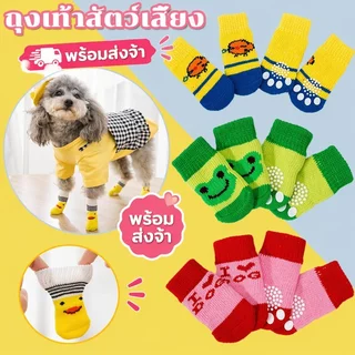 ถุงเท้าสัตว์เลี้ยง กันลื่น กันหนาว ถุงเท้าหมา ถุงเท้าแมว ผ้านุ่ม ยืดหยุ่น ใส่สบาย 4ชิ้น