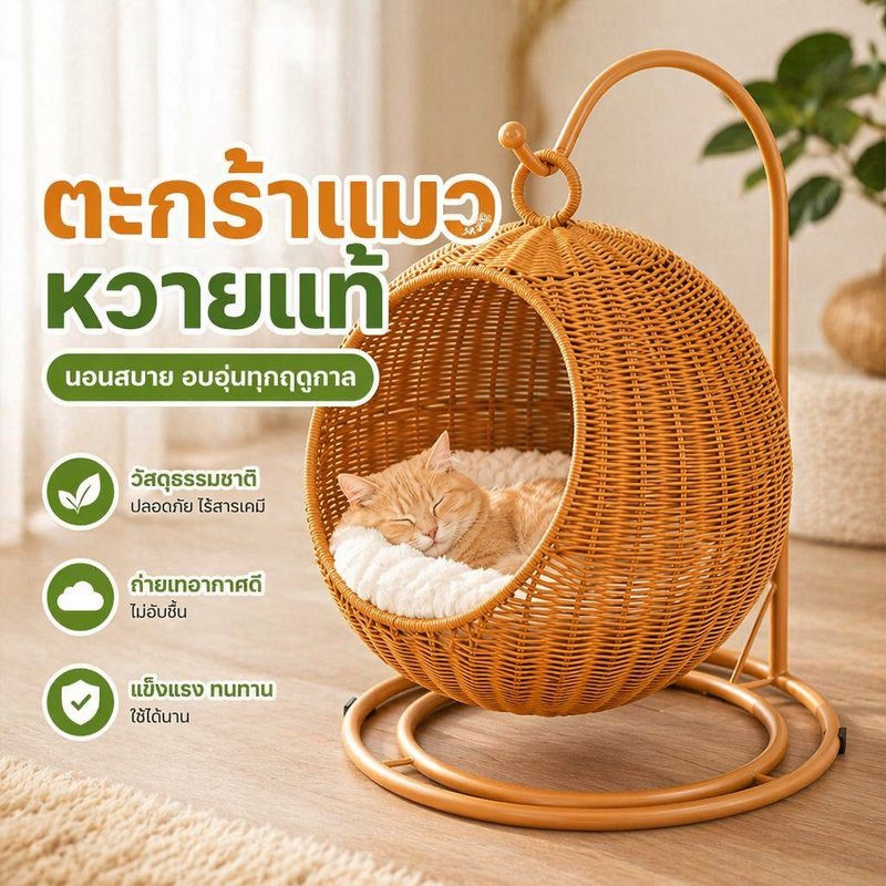 ตะกร้าแมว บ้านแมวหวาย เปลแมว ตะกร้าแขวน หวายเทียม ระบายอากาศ กึ่งปิด นอนสบาย ใช้ได้ทุกฤดู