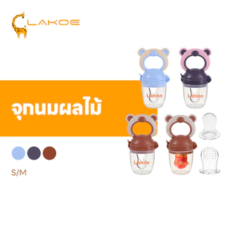 LAKOEMALL จุกซิลิโคนดูดผักผลไม้ จุกกัดซิลิโคนใส่ผลไม้ ไม่มี BPA จุกดูดผลไม้ ทำความสะอาดง่าย จุกดูดผักผลไม้