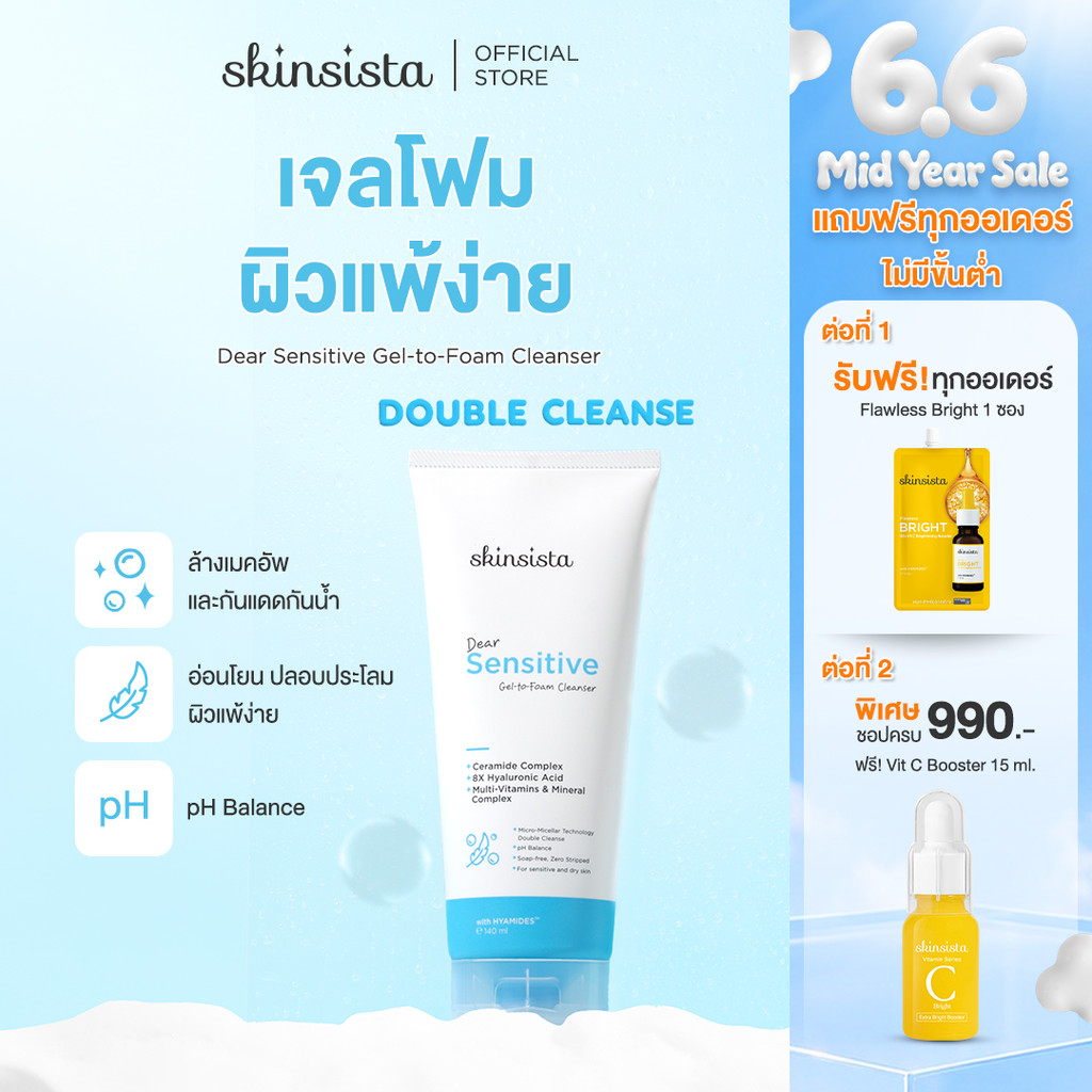 Skinsista เจลล้างหน้า เจลโฟม สูตร ผิวแพ้ง่าย ล้างสะอาด ผิวไม่แห้ง Dear Sensitive Gel-to-Foam Cleanser 140ml.