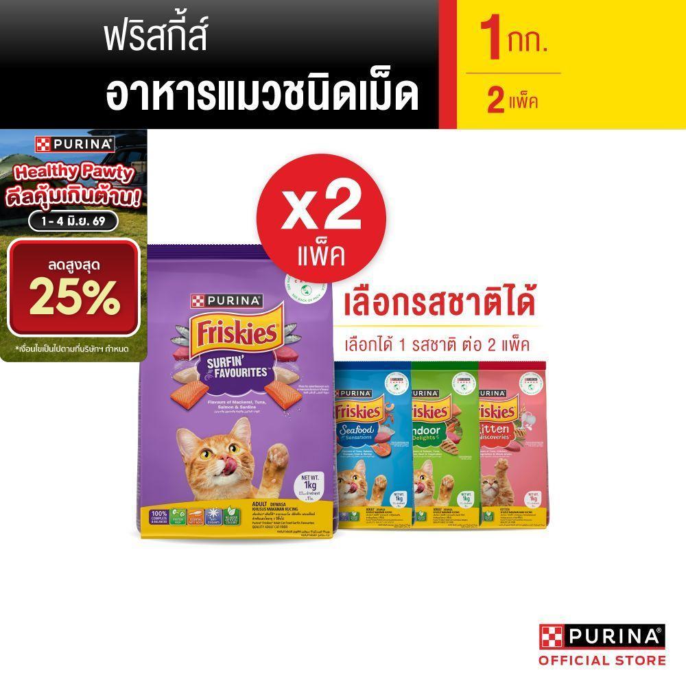 [เซตสุดคุ้ม เลือกรสชาติได้] Purina Friskies อาหารแมว 1 kg  x2 ถุง