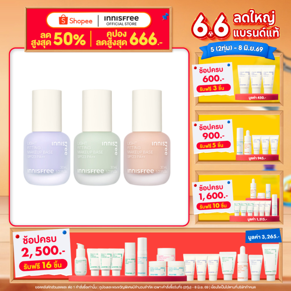 Innisfree Llight fitting makeup base อินนิสฟรี เมคอัพ เบสปรับสีผิวสีม่วง สีเขียว สีพีช