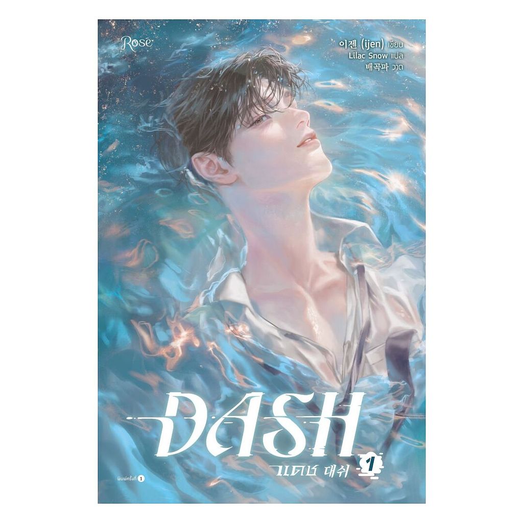 นายอินทร์ หนังสือ แดช เล่ม 1 (DASH)