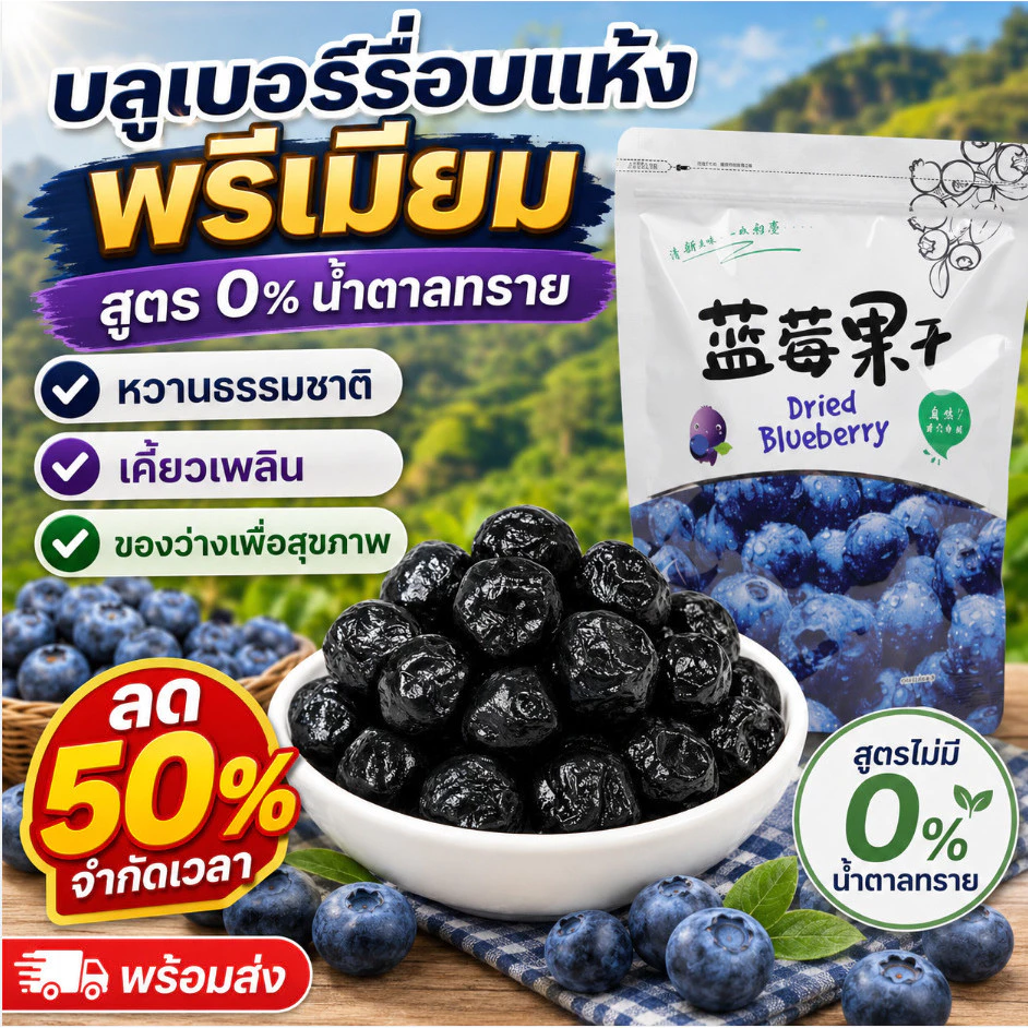 ⚡ซื้อ 2 แถม 4 / โปรโมชั่นพิเศษเฉพาะช่วงเวลา📣บลูเบอร์รี่อบแห้งพรีเมียม [จัดส่งภายใน 24 ชั่วโมงจากประเทศไทย] อุดมไปด้วยแอนโทไซยานิน / คุณภาพเข้มข้น / บลูเบอร์รี่อบแห้งฟรีซดรายไร้เมล็ด / ปราศจากน้ำตาล / อร่อยอย่างเป็นธรรมชาติ