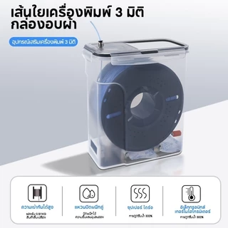 Print Space 3D Printer Filament Dryer Box เครื่องพิมพ์ 3D กล่องกันความชื้นปิดผนึก กล่องอบแห้ง จัดเก็บ PLA 4L