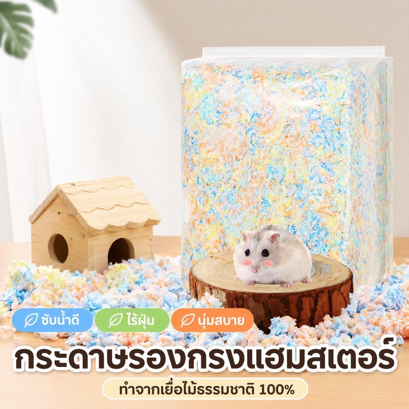 กระดาษรองกรง หนูแฮมสเตอร์ รองกรงสัตว์เล็ก ซับน้ำ ดับกลิ่น ไร้ฝุ่น เยื่อไม้ธรรมชาติ นุ่มฟู