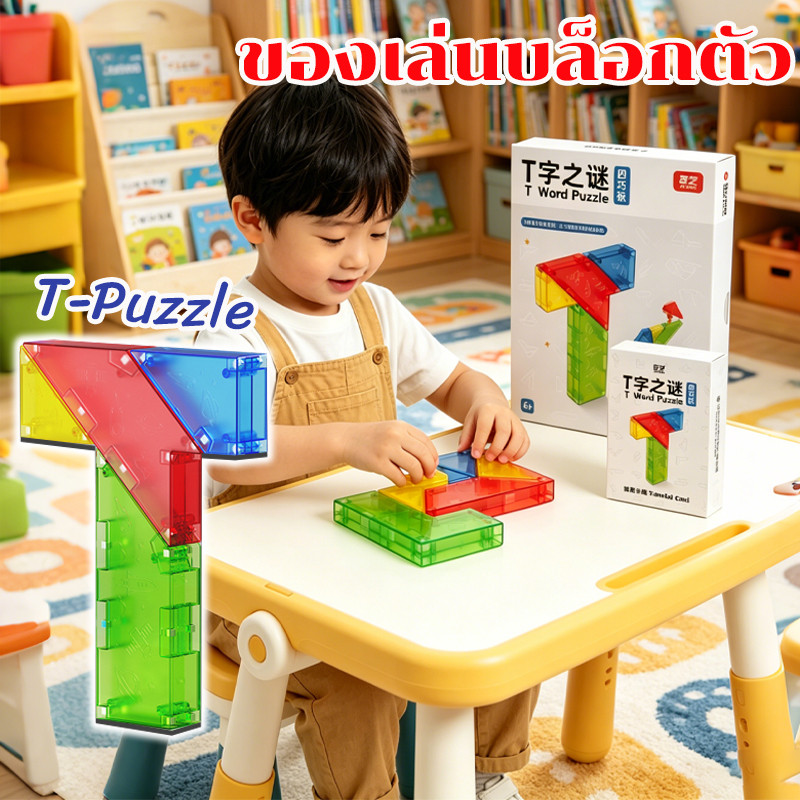 ของเล่นบล็อกตัว T-Puzzle พร้อมการ์ดโจทย์–เฉลย เกมฝึกสมอง เล่นได้ทั้งเด็ก ผู้ใหญ่ และกิจกรรมครอบครัว