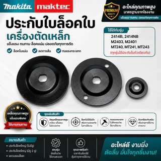 ประกับใบ ล็อคใบ เครื่องตัดเหล็ก Makita และ Maktec รุ่น 2414B, 2414NB, M2403, M2401, MT240, MT241, MT243 (ทุกรุ่นใช้ปร...