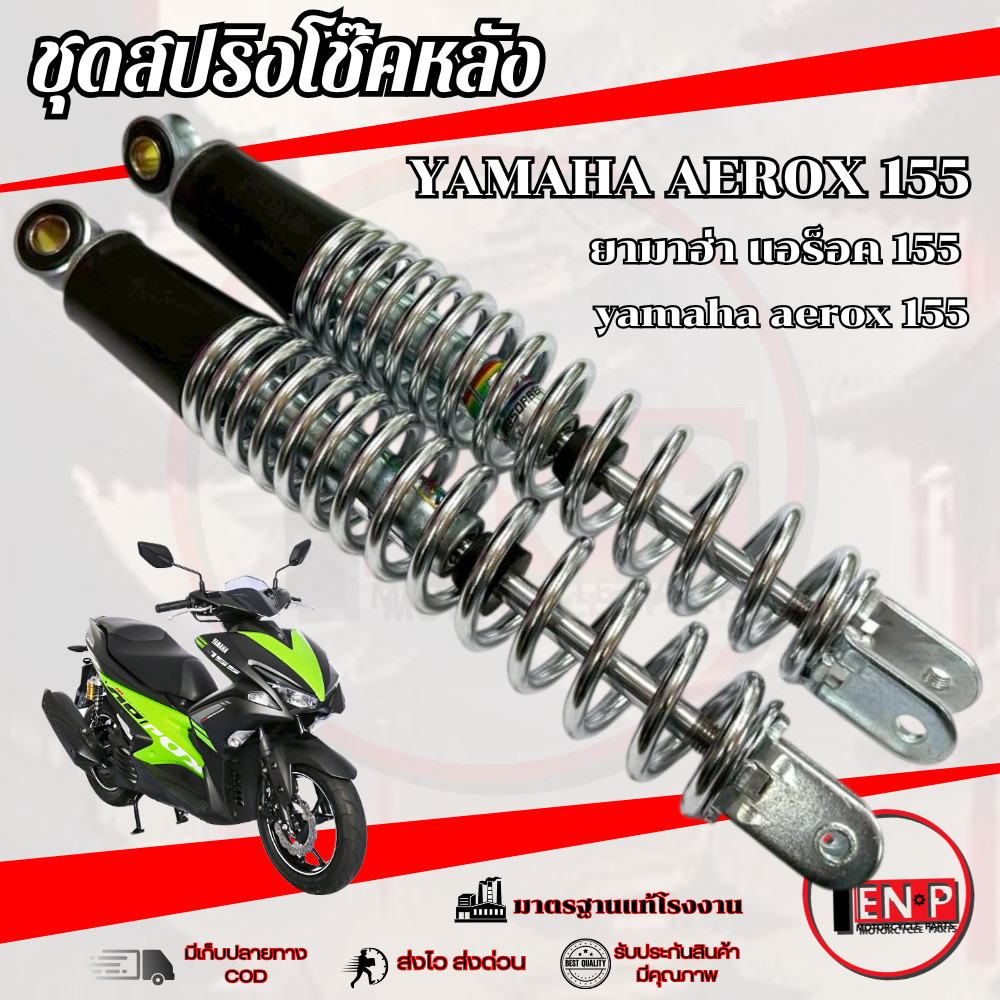 โช๊คหลังเดิม ซ้าย/ขวา AEROX 155 สปริงชุบเงิน ชุดโช๊คหลังมอไซค์ ยามาฮ่า แอร็อค 155 aerox