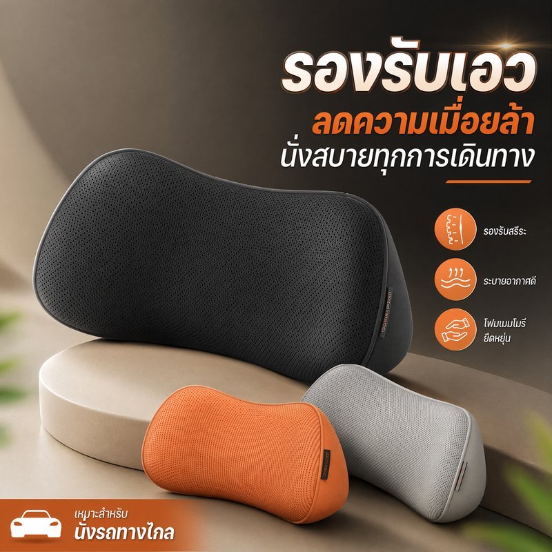 หมอนรองเอวรถยนต์ เบาะรองหลัง เมมโมรี่โฟม รองรับสรีระ ลดปวดหลัง ระบายอากาศ ขับทางไกล