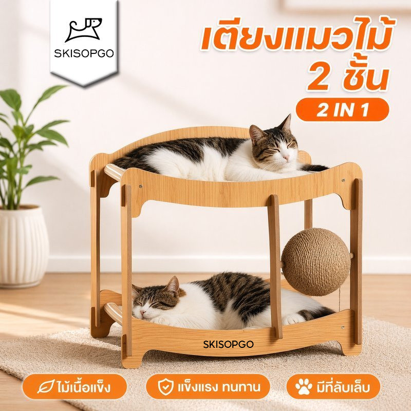 SKISOPGO เตียงแมว 2 ชั้น เปลแมว ที่ลับเล็บแมว ที่นอนแมว ไม้ ถอดซักได้ ระบายอากาศ ประกอบง่าย