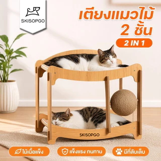 SKISOPGO เตียงแมว 2 ชั้น เปลแมว ที่ลับเล็บแมว ที่นอนแมว ไม้ ถอดซักได้ ระบายอากาศ ประกอบง่าย