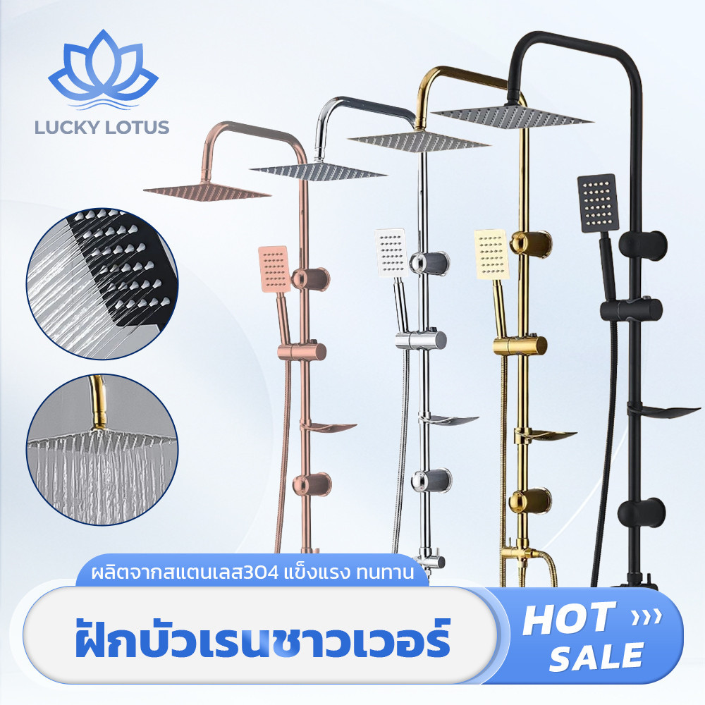 LUCKY LOTUS ชุดฝักบัวอาบน้ำสแตนเลส 304 ทนทาน เหมาะกับทุกห้องน้ำ ทั้งบ้านและโรงแรม