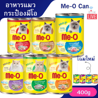 [Live] Me-O มีโอ อาหารแมว กระป๋อง 400กรัม **ไม่รับผิดชอบกรณีกระป๋องบุบจากขนส่ง