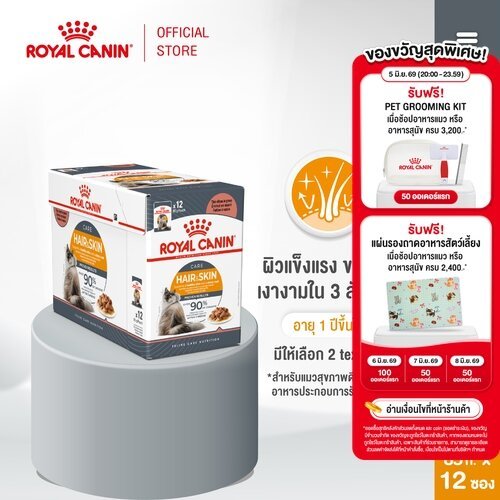 (New)Intense Beauty Pouch Gravy [12ซอง] อาหารเปียกแมวโตดูแลผิวหนังและเส้นขน อายุ12เดือนขึ้นไป(Wet Cat Food, โรยัล คานิน)