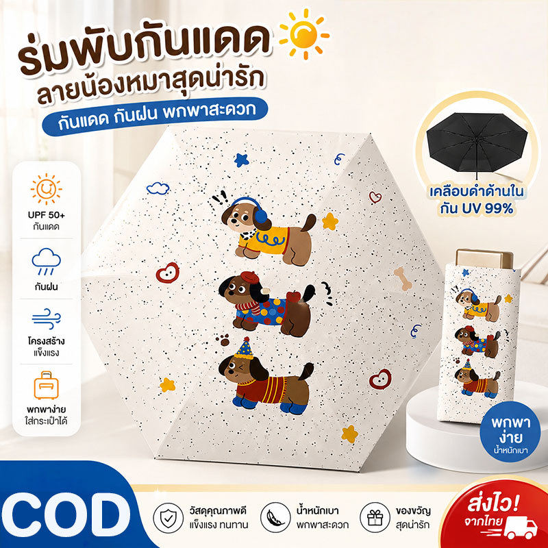 COD ร่มกระเป๋ามินิ ร่มกันแดด กันแดดป้องกันรังสีUV พับได้และเบาเป็นพิเศษ พกพาสะดวกใส่กระเป๋าได้เลย