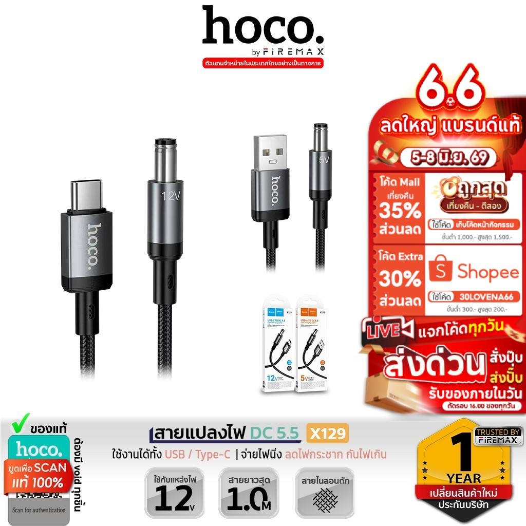 HOCO X129 สายชาร์จ Type-C to DC5.5 (12V)  / USB to DC5.5 (5V) จ่ายไฟสำหรับ เราเตอร์ กล้องวงจรปิด ฯลฯ สายจ่ายไฟ hc1