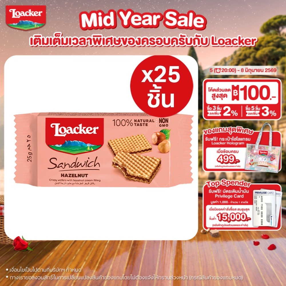 [แพ็ก 25] ล็อคเกอร์ แซนวิช เฮเซลนัต 25 กรัม / [Pack 25] Loacker Sandwich Hazelnut 25 g.