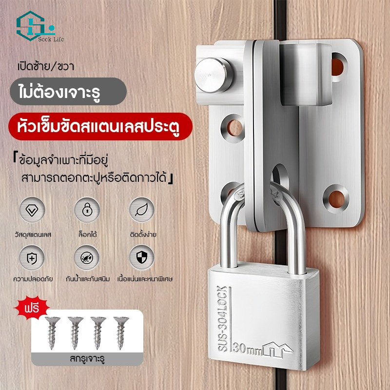 กลอนสับประตูสแตนเลส 304 กลอนหูช้าง กลอนสับบานเลื่อน ไม่ต้องเจาะรู แข็งแรงทนทาน กันสนิม ใช้ได้กับประตู หน้าต่าง บานสวิง