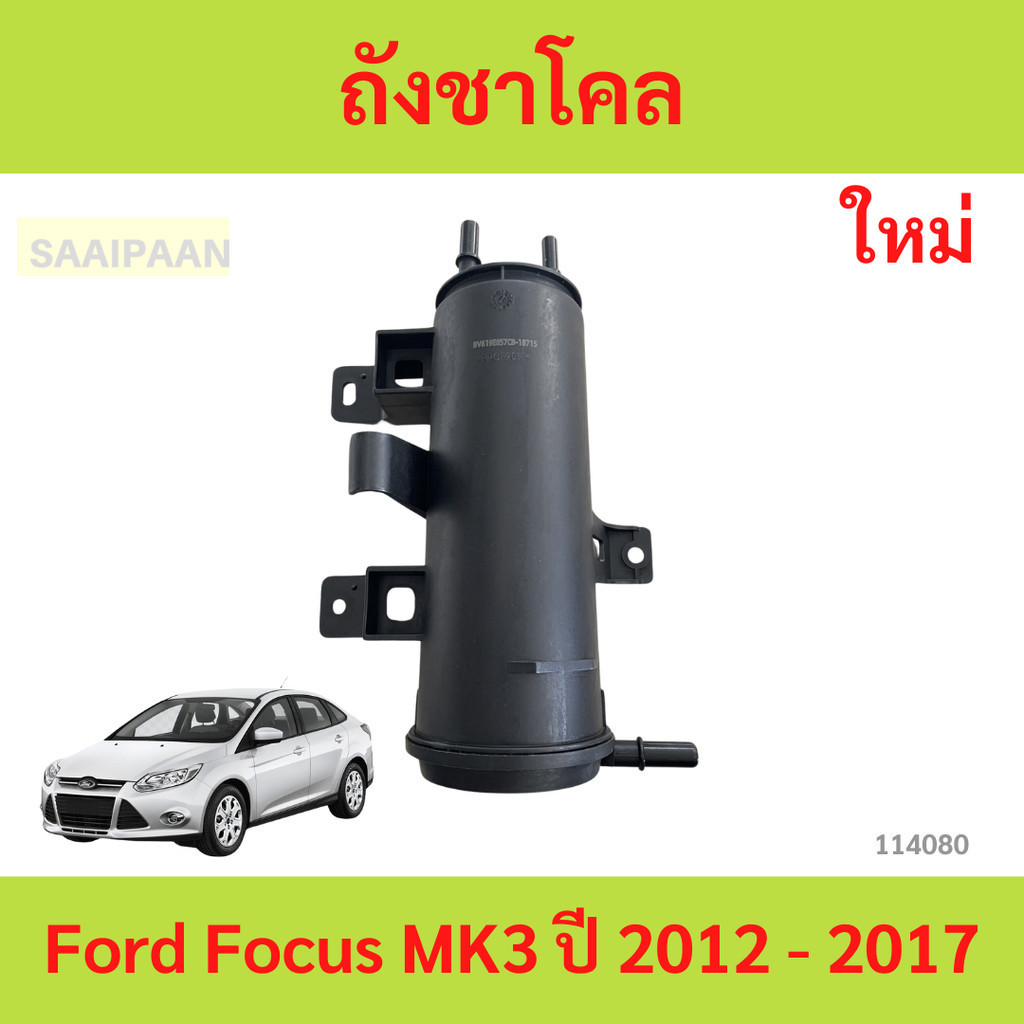 ถังชาโคล Ford Focus MK3 ปี 2012 - 2017 ถังชาโคล Ford Focus MK3 ปี 2012 - 2017 โฟกัส
