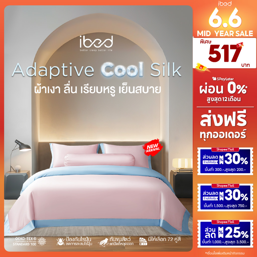ibed ผ้าปูที่นอนเย็น นุ่มลื่น ป้องกันไรฝุ่น กันขนสัตว์ รุ่น Adaptive Cool Silk สีชมพูอ่อน