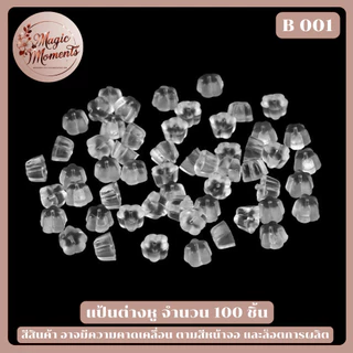 แป้นต่างหู จุกต่างหู แบบซิลิโคน และแบบโลหะ สีต่างๆ จำนวน 50 / 100 ชิ้น