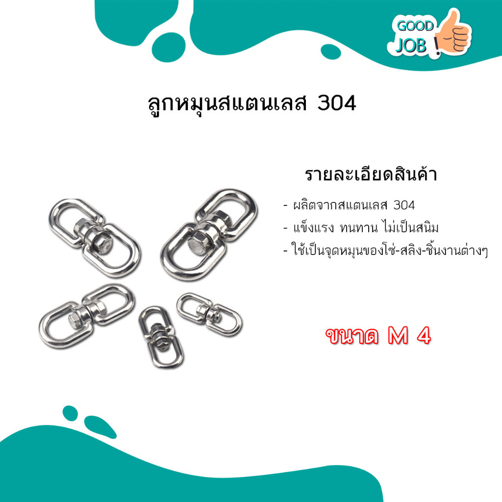 ลูกหมุนสแตนเลส 304 ห่วงหมุน ห่วงคลาย ข้อต่อโซ่ stainless โซ่ล่ามหมา หนา M4 M5 M6 M8 M10