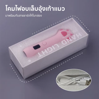 ไฟฉายอบเล็บอุ้งเท้าแมว โคมไฟอบเล็บเจล มีแบตในตัว 2ฟังก์ชั่นจับเวลา จอแสดงผลLED ไฟแรงอบแห้งไว 3W